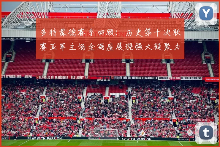 多特蒙德赛季回顾：历史第十次联赛亚军主场全满座展现强大凝聚力