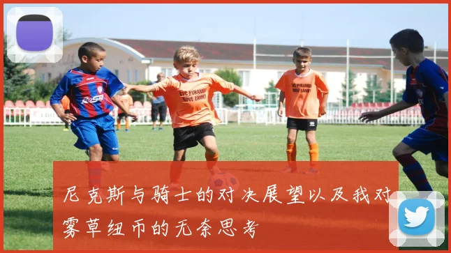 尼克斯与骑士的对决展望以及我对雾草纽币的无奈思考