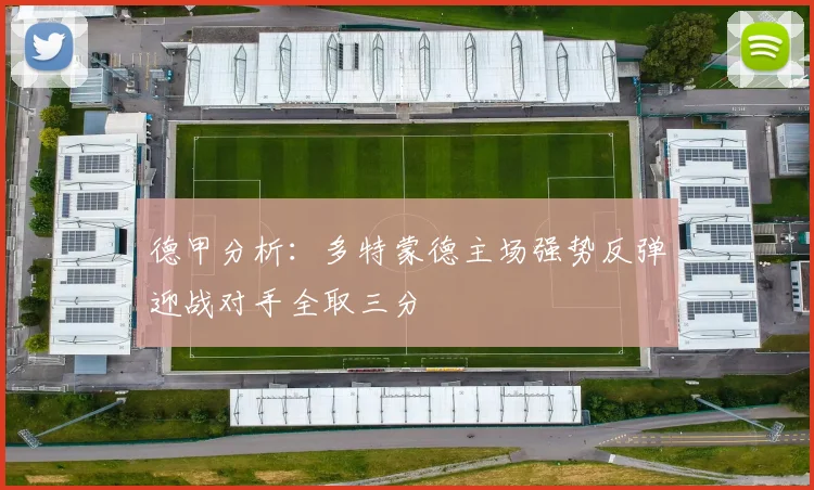 德甲分析：多特蒙德主场强势反弹迎战对手全取三分