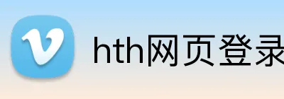 hth网页登录入口 Logo